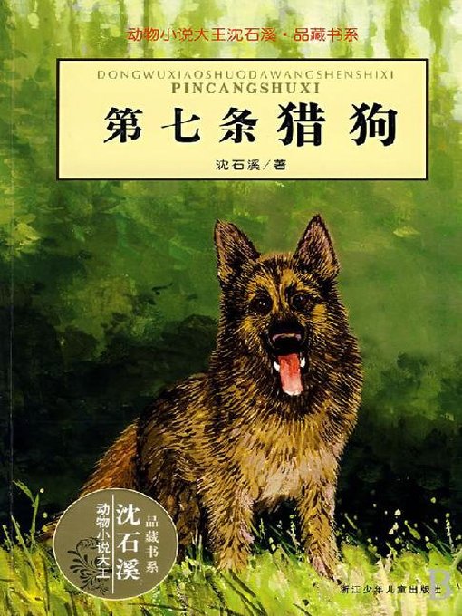 Shen Shixi创作的动物小说大王沈石溪·品藏书系：第七条猎狗（The Seventh Hound）作品的详细信息 - 可供借阅
